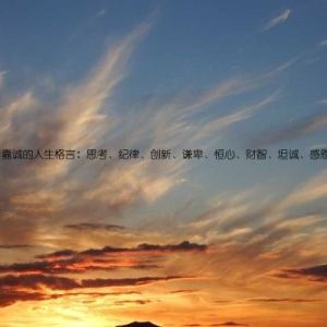 李嘉诚的人生格言：思考、纪律、创新、谦卑、恒心、财智、坦诚、感恩。