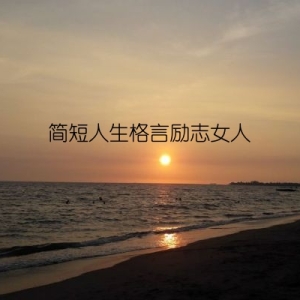 简短人生格言励志女人