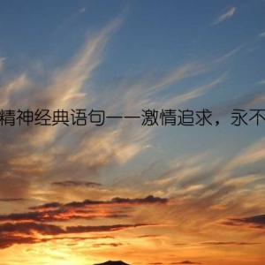 骏马精神经典语句——激情追求，永不言败