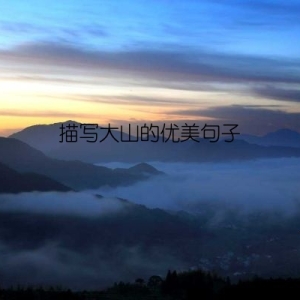 描写大山的优美句子
