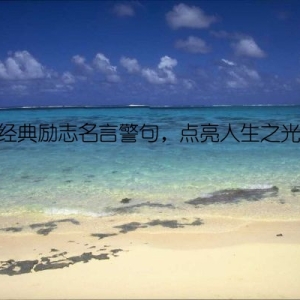 经典励志名言警句，点亮人生之光