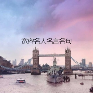 宽容名人名言名句