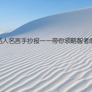经典名人名言手抄报——带你领略智者的智慧