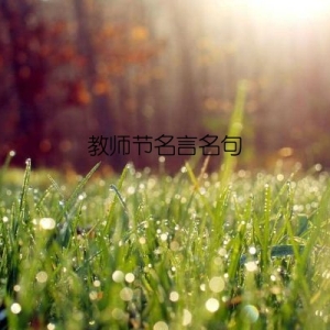 教师节名言名句