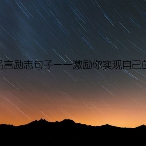 梦想名言励志句子——激励你实现自己的梦想