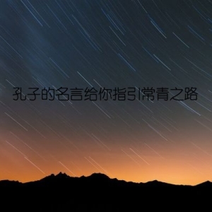 孔子的名言给你指引常青之路