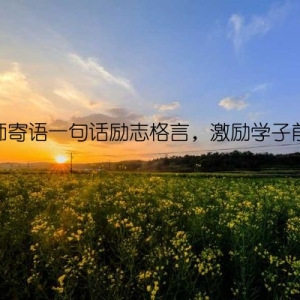 教师寄语一句话励志格言，激励学子前行