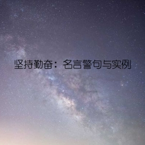 坚持勤奋：名言警句与实例