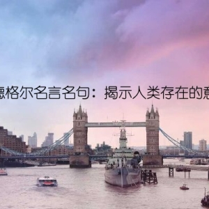 海德格尔名言名句：揭示人类存在的意义