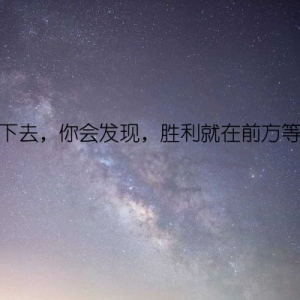 坚持下去，你会发现，胜利就在前方等着你