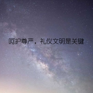 呵护尊严，礼仪文明是关键