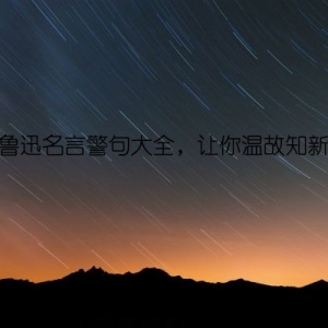 鲁迅名言警句大全，让你温故知新