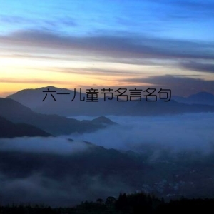六一儿童节名言名句