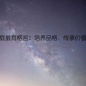 家庭教育格言：培养品格、传承价值观