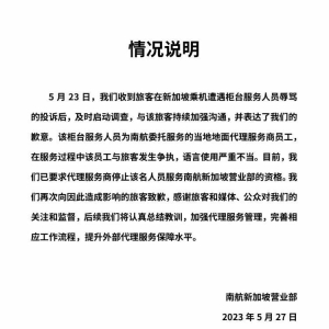 旅客被柜台人员辱骂，南航致歉，称“语言使用严重不当”