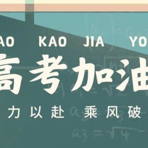 【每日社科】今日高考！6首古诗词祝福考生：旗开得胜