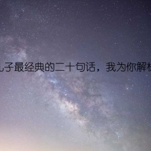 孔子最经典的二十句话，我为你解析