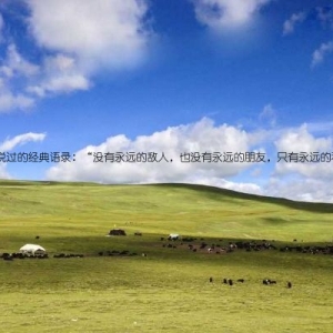 李嘉诚说过的经典语录：“没有永远的敌人，也没有永远的朋友，只有永远的利益”。