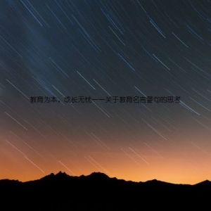 教育为本，成长无忧——关于教育名言警句的思考