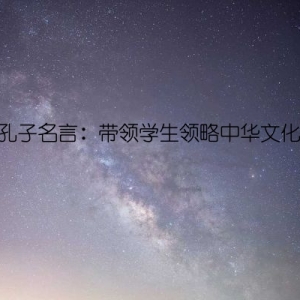 揭秘孔子名言：带领学生领略中华文化精髓