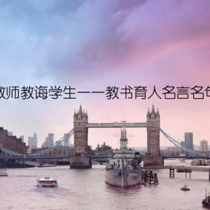 教师教诲学生——教书育人名言名句