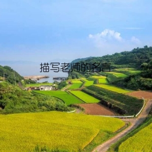 描写老师的名言