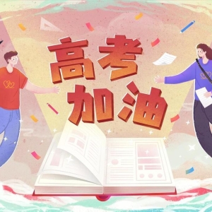 20条祝福学子高考金榜题名的佳句，暖心又励志