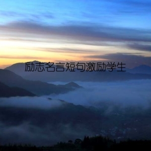 励志名言短句激励学生