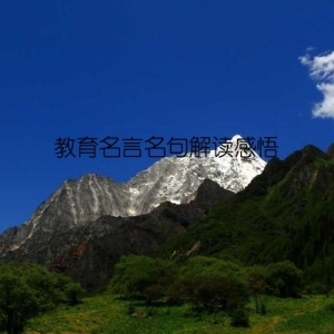 教育名言名句解读感悟