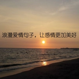 浪漫爱情句子，让感情更加美好