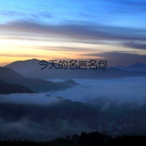 今天的名言名句