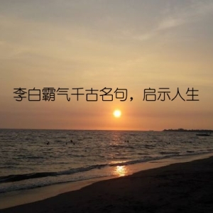 李白霸气千古名句，启示人生
