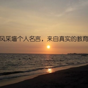 教师风采墙个人名言，来自真实的教育故事