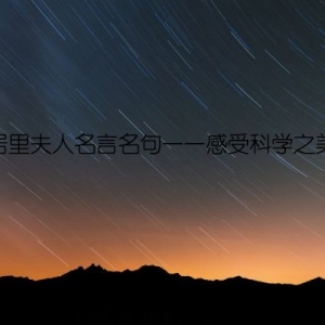 居里夫人名言名句——感受科学之美