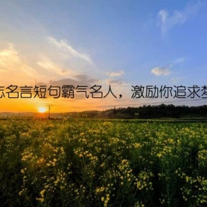励志名言短句霸气名人，激励你追求梦想