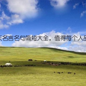 国庆名言名句简短大全，值得每个人品读