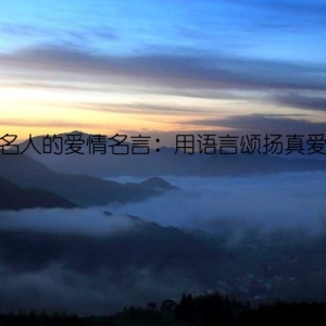 名人的爱情名言：用语言颂扬真爱