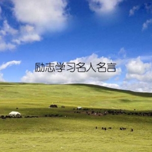 励志学习名人名言