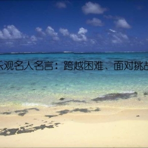 乐观名人名言：跨越困难、面对挑战