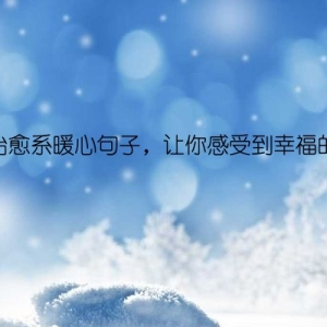 经典治愈系暖心句子，让你感受到幸福的温度