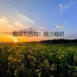 教师节名句：越少越好