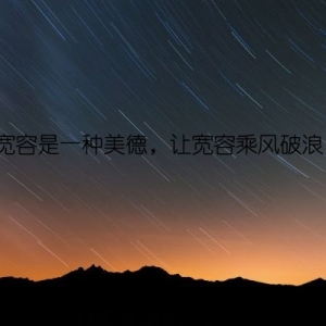 宽容是一种美德，让宽容乘风破浪！