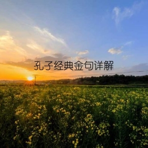 孔子经典金句详解