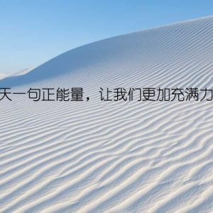 每天一句正能量，让我们更加充满力量