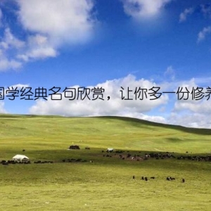 国学经典名句欣赏，让你多一份修养