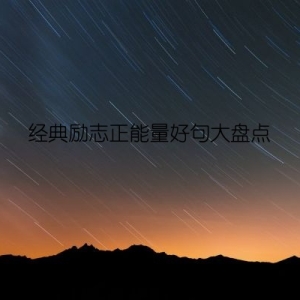 经典励志正能量好句大盘点