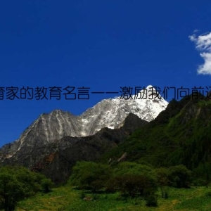 教育家的教育名言——激励我们向前迈进