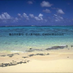鲁迅名言警句：吃人是不好的，但被吃也是没办法的