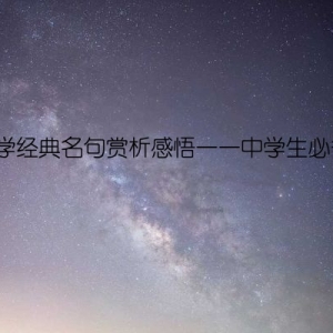 国学经典名句赏析感悟——中学生必备！