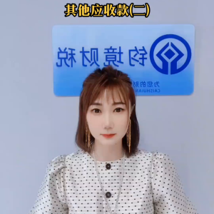 每天学习财税知识，关注我！
